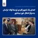 اهدای یک تجهیز کلیدی توسط فولاد خراسان به مرکز انتقال خون نیشابور