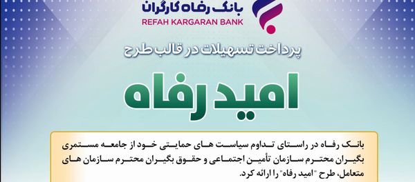 اسامی برگزیدگان خرداد ماه قرعهکشی تسهیلات طرح "امید رفاه" بانک رفاه کارگران اعلام شد