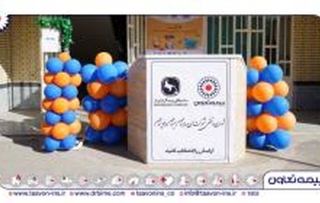 زنگ بیمه در زاهدان با حضور بیمه تعاون نواخته شد