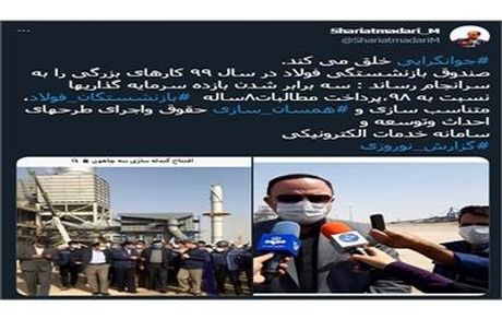 صندوق بازنشستگی فولاد در سال ۹۹ کارهای بزرگی را به سرانجام رساند