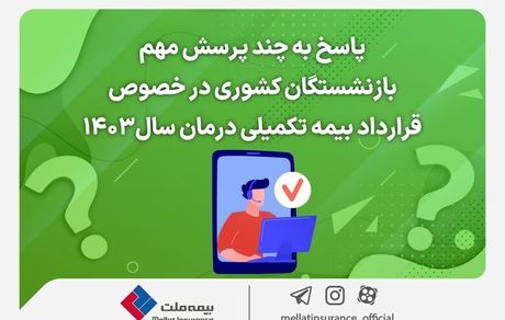 پاسخ به چند پرسش مهم بازنشستگان کشوری در خصوص قرارداد بیمه تکمیلی درمان سال۱۴۰۳