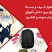 بانک ملت 10،000 کیف و بسته نوشت‌افزار به دانش آموزان کمتر برخوردار کشور اهدا کرد