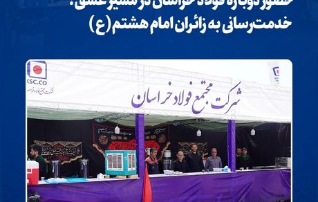حضور دوباره فولاد خراسان در مسیر عشق؛ خدمترسانی به زائران امام هشتم(ع)