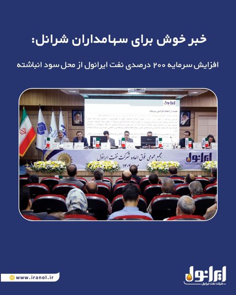 خبر خوش برای سهامداران شرانل: افزایش سرمایه ۲۰۰ درصدی نفت ایرانول از محل سود انباشته