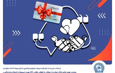 بانک تجارت پیشتاز در حمایت از جوانان با اعطای بالغ بر 70 هزار فقره وام ازدواج