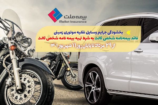 جرایم وسایل نقلیه موتوری فاقد بیمهنامه شخص ثالث بخشیده میشود