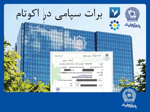 برای نخستین بار در شبکه بانکی کشور توسط بانک تجارت امکانپذیر شد: تسویه غیرحضوری معاملات در بورس کالا با استفاده از برات الکترونیک سپامی