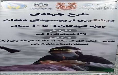 شروع طرح های جهادی درمانی با طرح پیشگیری از پوسیدگی دندان کودکان تحت پوشش کمیته امداد حضرت امام خمینی(ره)