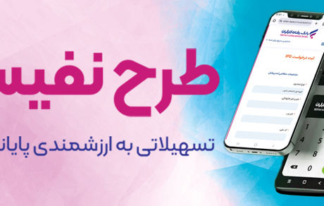 طرح "نفیس" بانک رفاه کارگران آغاز شد