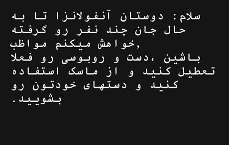 توصیه سیاوش خیرابی برای بحران آنفولانزا + عکس