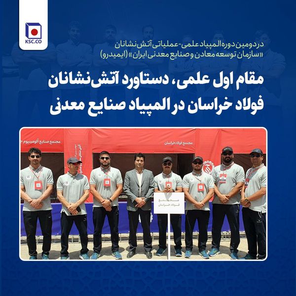 مقام اول علمی، دستاورد آتشنشانان فولاد خراسان در المپیاد صنایع معدنی