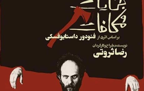 بابک حمیدیان در نمایش جنایات و مکافات