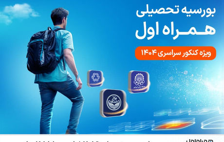 دومین طرح بورسیه تحصیلی مقطع کارشناسی همراه اول کلید خورد