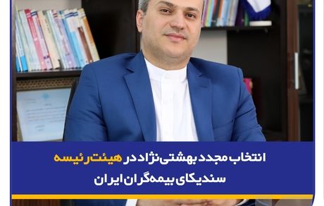 انتخاب مجدد بهشتی‌نژاد در هیئت‌رئیسه سندیکای بیمه‌گران ایران