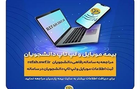 بیمه پارسیان؛ دانشجویان برای بیمه موبایل و لپ تاپ خود درنگ نکنند