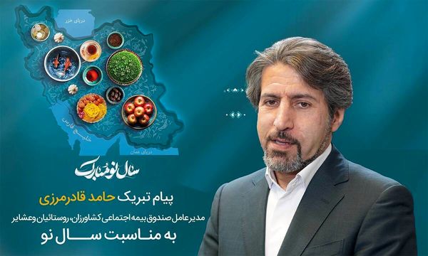 پیام تبریک مدیرعامل صندوق به مناسبت فرارسیدن سال 1404