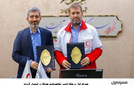 همراه اول و هلال‌احمر تفاهم‌نامه همکاری امضا کردند 