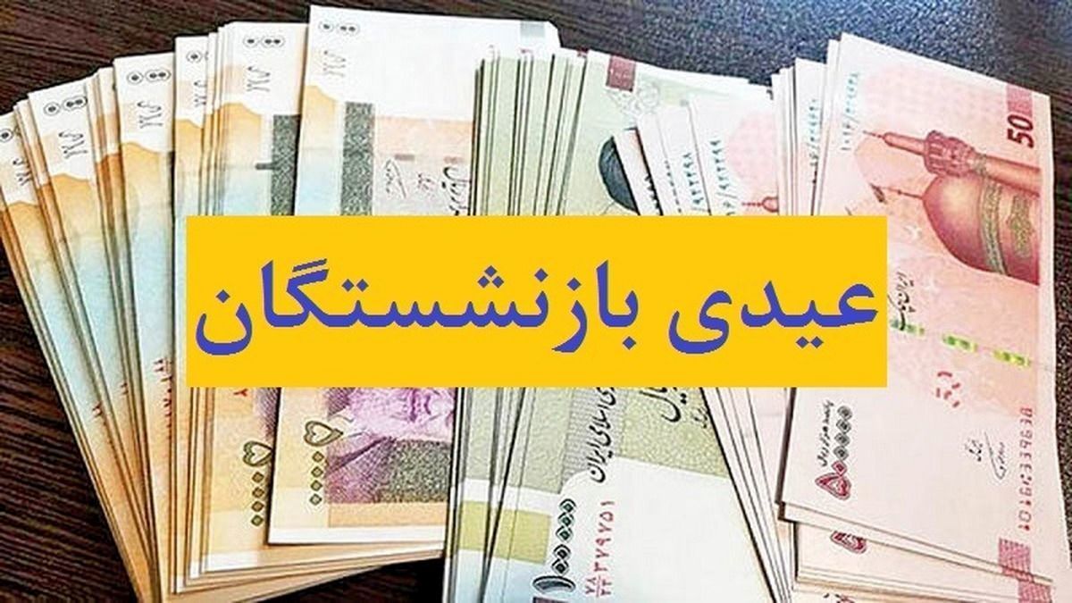 فوری/ پرداخت عیدی بازنشستگان کشوری با حقوق بهمن