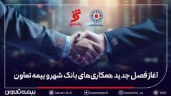 بیمه تعاون برنده مناقصه بانک شهر شد