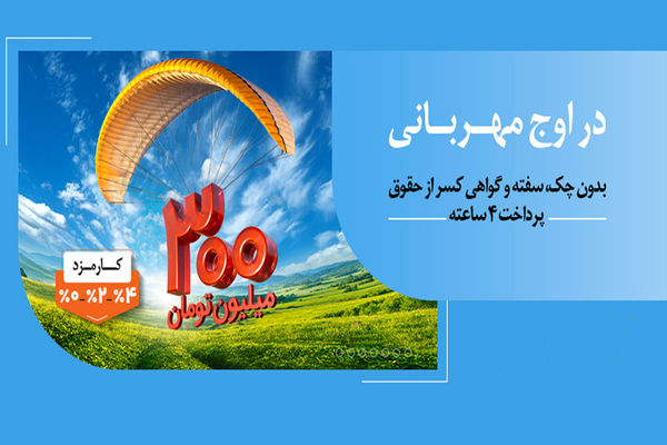 بانک ملی؛ هر وام، یک مهربانی؛ هر مشتری، یک لبخند / ۱.۵ میلیون نفر از ۱۴۰ همت مهربانی بهرهمند شدند