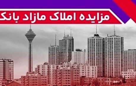 برگزاری مزایده عمومی 42 فقره از املاک مازاد بانک ملت