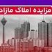 برگزاری مزایده عمومی 42 فقره از املاک مازاد بانک ملت