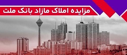 برگزاری مزایده عمومی 42 فقره از املاک مازاد بانک ملت