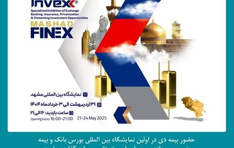 حضور شرکت بیمه دی در نمایشگاه بین المللی بورس، بانک و بیمه مشهد