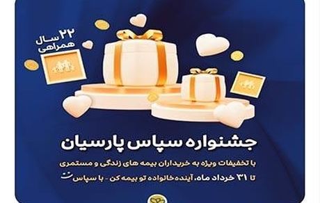 بیمه پارسیان با طرح ویژه «سپاس» به استقبال ۲۲ سالگی رفت