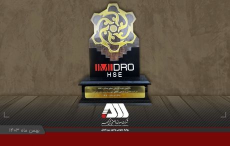 شرکت گل گهر در ارزیابی عملکرد سیستم مدیریت HSE سازمان ایمیدرو اول شد