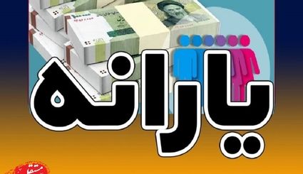 شرط حذف نشدن یارانه ایرانیان مقیم خارج چیست؟