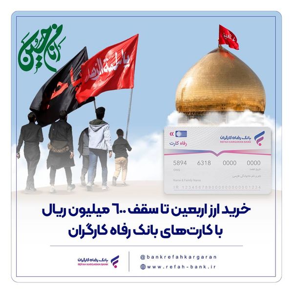 خرید ارز اربعین تا سقف 600 میلیون ریال با کارتهای بانک رفاه کارگران