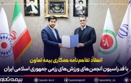 امضای تفاهم‌نامه همکاری بیمه تعاون با فدراسیون انجمن‌های ورزش‌های رزمی