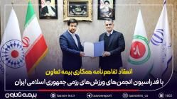 امضای تفاهم‌نامه همکاری بیمه تعاون با فدراسیون انجمن‌های ورزش‌های رزمی