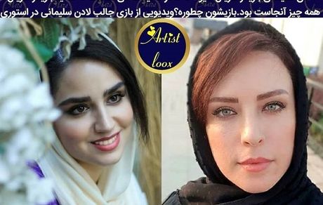 دختر بازیگر سریال هیولا هم بازیگر است + عکس