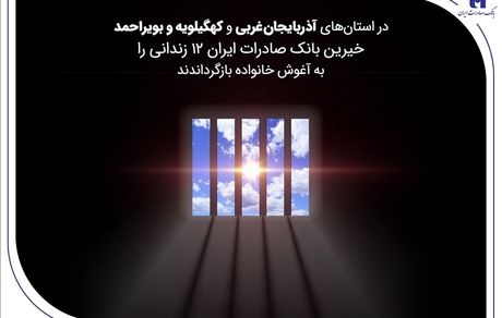 خیرین بانک صادرات ایران 12 زندانی را به آغوش خانواده بازگرداندند