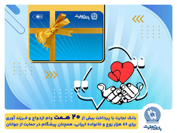 تسهیلات ازدواج و فرزندآوری بانک تجارت به بیش از20 همت بالغ شد