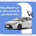 خرید خودروهای وارداتی فقط با چند کلیک در بانک صادرات ایران