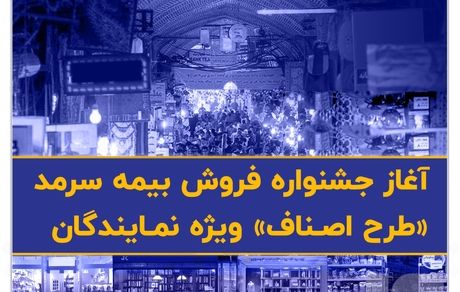 آغاز جشنواره فروش بیمه سرمد «طرح اصناف» ویژه نمایندگان