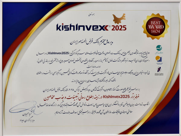 کسب نشان غرفه برتر توسط بانک قرض‌الحسنه مهر ایران در جذب مخاطب کیش اینوکس ۲۰۲۵