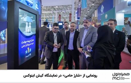  رونمایی از «شارژ حامی» در نمایشگاه کیش اینوکس