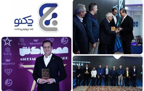 «چکنو»، برگزیده جایزه سال عصر تراکنش برای اپلیکیشن پرداخت بانکی