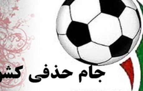 اعلام اسامی محرومان مرحله یک هشتم نهایی جام حذفی