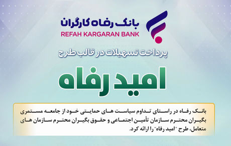 اسامی برگزیدگان آبان ماه قرعه‌کشی تسهیلات طرح "امید رفاه" بانک رفاه کارگران اعلام شد