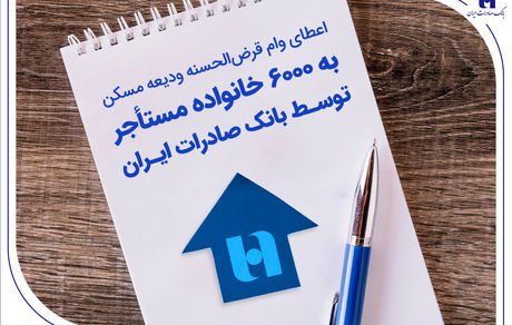 اعطای وام قرض‌الحسنه ودیعه مسکن؛ به 6000 خانواده مستأجر توسط بانک صادرات ایران