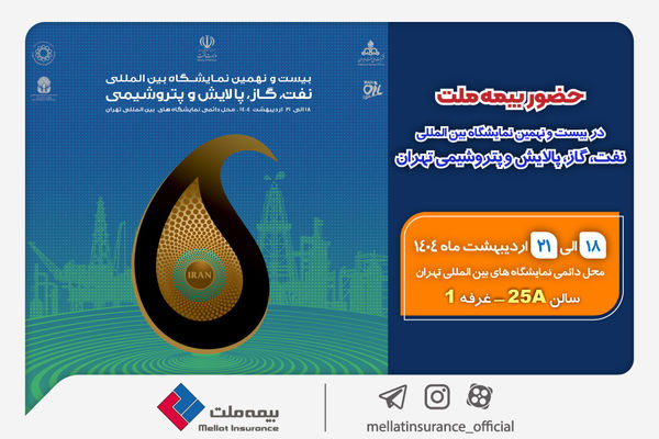 حضور بیمه ملت در بیستونهمین نمایشگاه بینالمللی نفت، گاز، پالایش و پتروشیمی