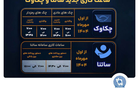 تغییر ساعت کاری سامانههای ساتنا و پایا در بانک تجارت