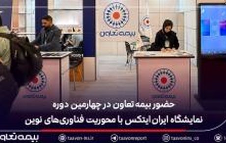 حضور بیمه تعاون در چهارمین دوره نمایشگاه ایران ایتکس با محوریت فناوری‌های نوین