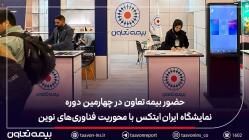 حضور بیمه تعاون در چهارمین دوره نمایشگاه ایران ایتکس با محوریت فناوریهای نوین