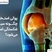 چرا سلامت استخوان‌ ها در سنین پایین به چالشی جدی تبدیل شده است؟